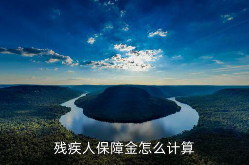 江蘇殘疾人保障金人數(shù)如何計(jì)算，殘疾人保障金怎么計(jì)算