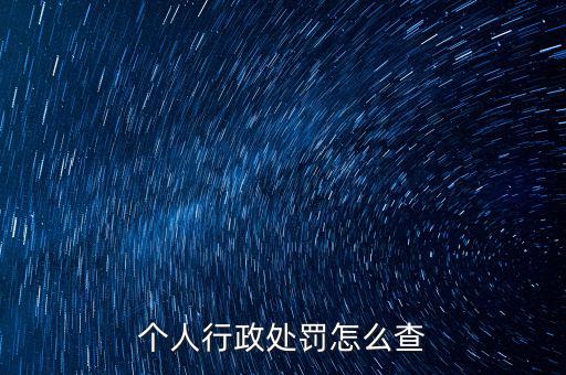 如何查詢行政處罰，個(gè)人行政處罰怎么查