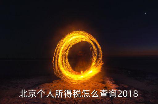 北京如何查詢個人納稅記錄查詢系統(tǒng)，北京個稅繳納記錄查怎么查