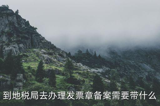 如何到地稅備案，銀行開(kāi)戶許可證去地稅備案需要什么資料