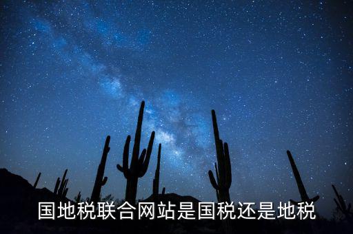 國(guó)地稅如何聯(lián)合納稅評(píng)估，國(guó)地稅合并后如何進(jìn)行網(wǎng)上報(bào)稅廣省汕頭市地稅和國(guó)稅