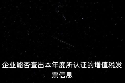 如何查詢認(rèn)證發(fā)票明細(xì)，企業(yè)能否查出本年度所認(rèn)證的增值稅發(fā)票信息