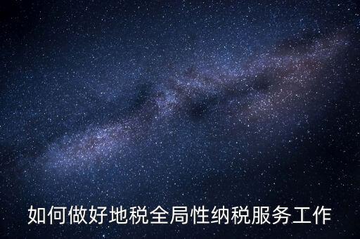 州市局如何做好納稅服務(wù)工作，納稅人為本 服務(wù)當(dāng)先 對如何做好納稅服務(wù)工作的