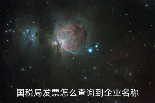 國稅局郵寄發(fā)票如何查詢，國稅局幫我們網(wǎng)上認(rèn)證的發(fā)票我們怎么查詢呢