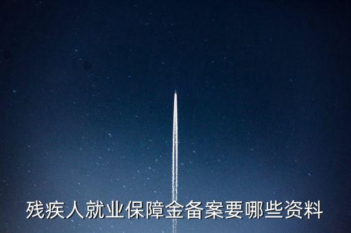殘疾人如何在公司備案，公司有殘疾人但是忘了備案