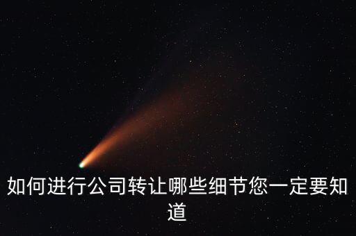 如何合法轉(zhuǎn)讓公司財產(chǎn)，如何進(jìn)行公司轉(zhuǎn)讓哪些細(xì)節(jié)您一定要知道