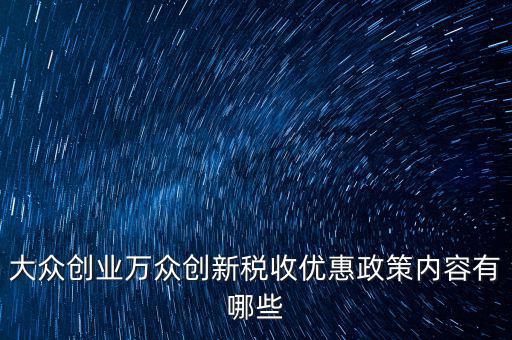 稅收支持大眾創(chuàng)業(yè) 你如何，大眾創(chuàng)業(yè) 萬眾創(chuàng)新稅收優(yōu)惠政策知多少