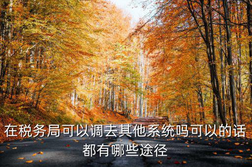 國稅系統(tǒng)如何調(diào)出，其他公務員怎么調(diào)稅務系統(tǒng)