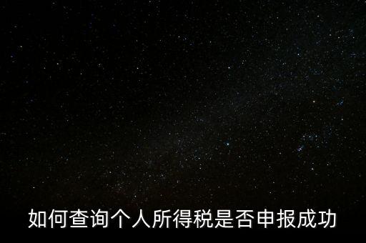 納稅申報(bào)如何查詢是否繳款成功，如何查詢個(gè)人所得稅是否申報(bào)成功