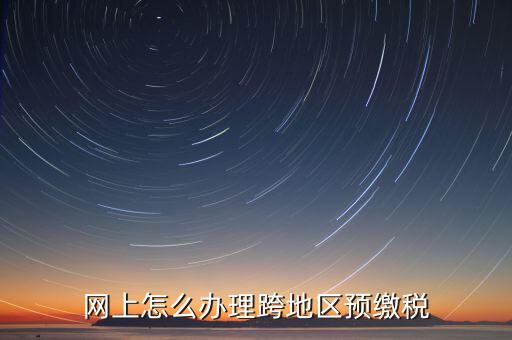 預(yù)繳城建稅如何辦理，重復(fù)交了城建稅如何辦理