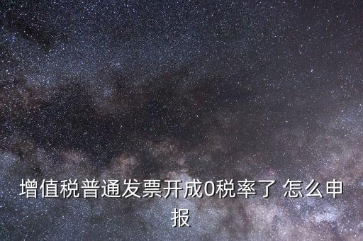 0稅率發(fā)票如何申報，防偽稅控系統(tǒng)開0稅率發(fā)票怎么填申報表