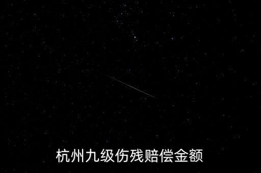 2017年杭州殘疾人保障金如何計(jì)算，杭州企業(yè)單位每人每月承擔(dān)殘疾人援助基金是多少