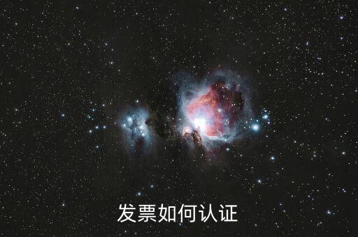 上海如何勾選認(rèn)證發(fā)票，如何網(wǎng)上認(rèn)證進(jìn)項(xiàng)發(fā)票