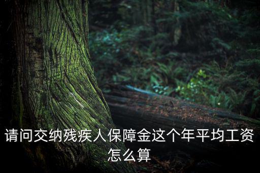 殘障金的員工工資如何計算，殘保金在職職工工資總額怎么算