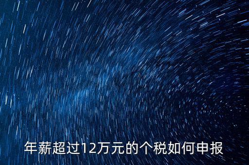 個人所得12萬元以上如何申報，年收入超過12萬個人所得稅如何申報