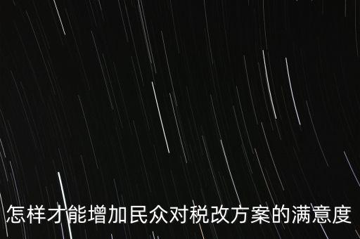 如何提高納稅滿意度，如何提高納稅人滿意度 中國稅務(wù)報