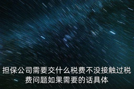 收取的擔(dān)保費如何計稅，支付給境外的金融擔(dān)保費需交什么稅稅率是5嗎