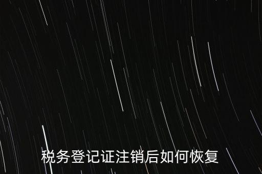 國(guó)稅注銷(xiāo)單如何補(bǔ)辦，稅務(wù)登記證注銷(xiāo)了還能恢復(fù)嗎