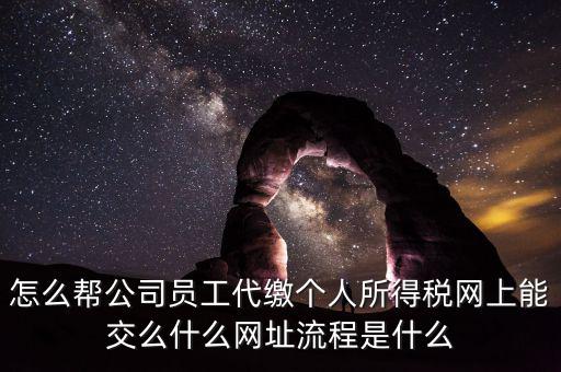 個稅如何代繳，行政事業(yè)單位個人所得稅怎樣代扣代繳