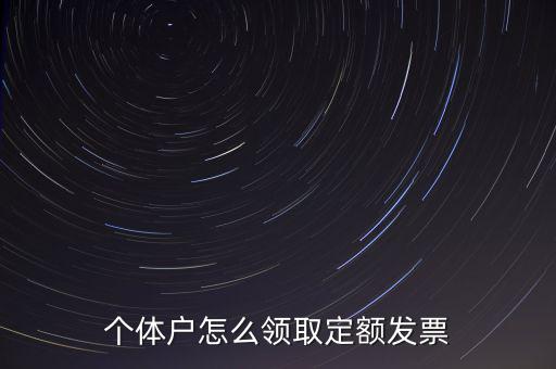 定額發(fā)票如何領(lǐng)用，小規(guī)模納稅人領(lǐng)取定額發(fā)票后怎樣使用