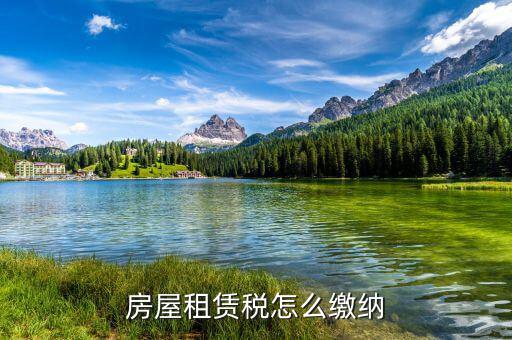 個人房產(chǎn)租賃稅如何征收，房屋租賃稅怎么算