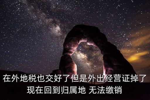 外經(jīng)證 丟了 如何核銷，發(fā)票已開(kāi)外管證丟了怎么核銷