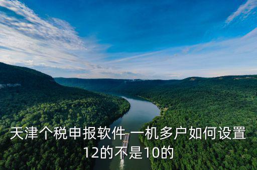 新版?zhèn)€稅系統(tǒng)一機(jī)多戶如何操作，金三個(gè)人所得稅代扣代繳系統(tǒng)怎樣一機(jī)兩戶