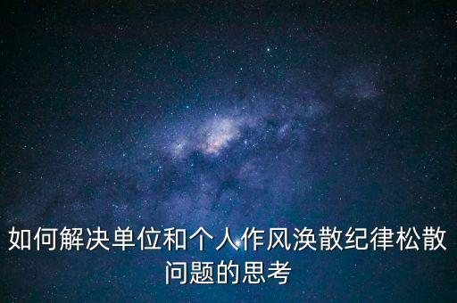 稅務(wù)局如何克服慵懶散，落實兩個責任貴州省國稅系統(tǒng)有哪些舉措