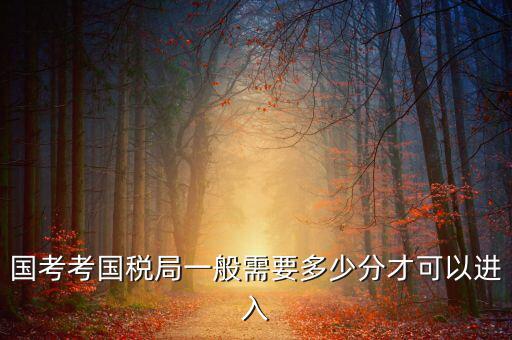 稅務局特派辦如何考取，考稅務局需要什么條件