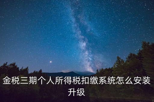金稅3期報稅系統(tǒng)如何安裝，如何重裝金稅三期個人所得稅扣繳系統(tǒng)