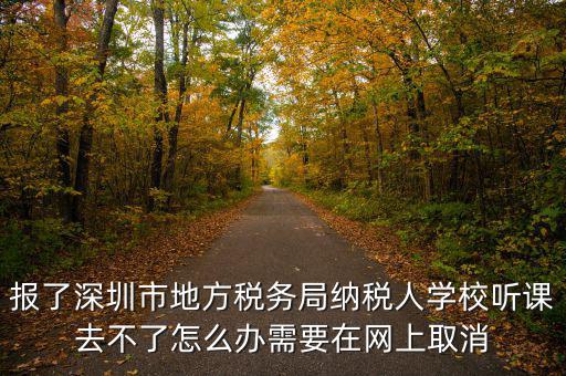 福田稅務(wù)局如何取消預(yù)約，地稅務(wù)局怎樣取消綁定手機(jī)號(hào)嗎