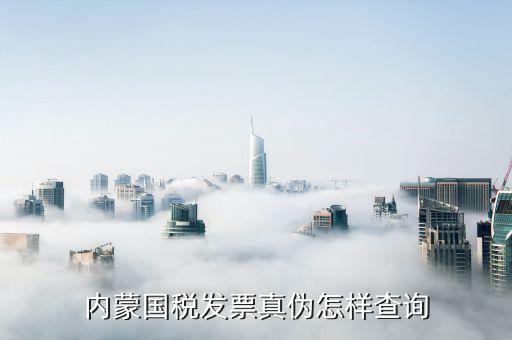 內(nèi)蒙古定額發(fā)票如何查詢，網(wǎng)上哪里可以查內(nèi)蒙古國稅發(fā)票真?zhèn)畏浅Ｖ毕Ｍ艿玫綆椭?/></a></span><span id=