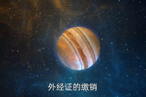 如何繳銷外出經(jīng)營證明，外出經(jīng)營許可證可以電話或網(wǎng)上繳銷嗎