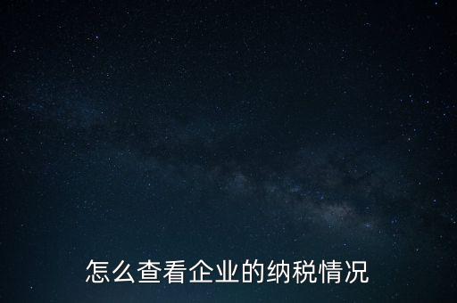 重慶網(wǎng)上稅務局如何查詢交稅，網(wǎng)上稅務局怎樣查納稅總額