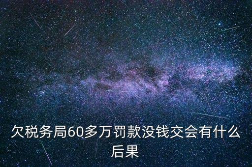 欠稅務(wù)局錢(qián)如何處理，欠國(guó)稅140萬(wàn)會(huì)怎樣處罰