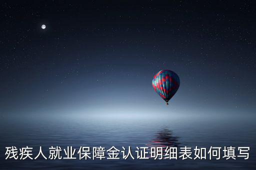 殘疾人就業(yè)如何申報(bào)表，如何重新申報(bào)