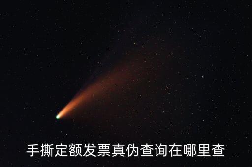 云南手撕發(fā)票如何查詢真?zhèn)?，手撕定額發(fā)票真?zhèn)尾樵冊谀睦锊?/></a></span><span id=