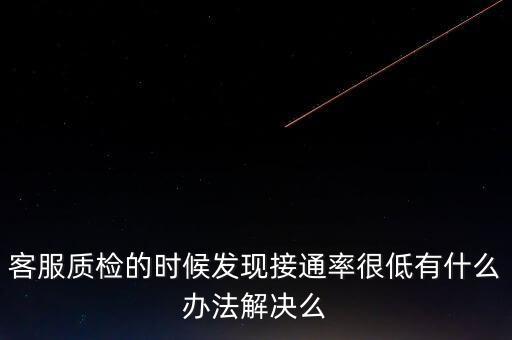 12366接通率如何預警，發(fā)現(xiàn)公司客服的接通率和解決率都很低怎么辦