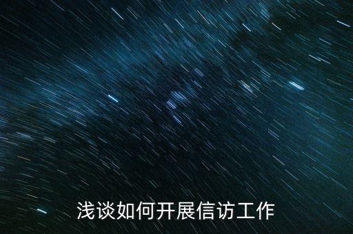 稅務(wù)如何做好信訪維穩(wěn)工作，新形勢(shì)下如何做好信訪工作
