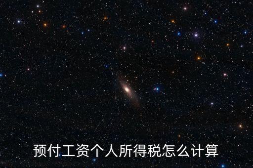 預付工資個人所得稅怎么計算