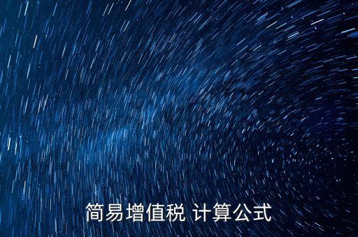 如何用簡(jiǎn)易計(jì)算增值稅，增值稅簡(jiǎn)易計(jì)稅方法計(jì)算公式是什么 會(huì)計(jì)問答網(wǎng)