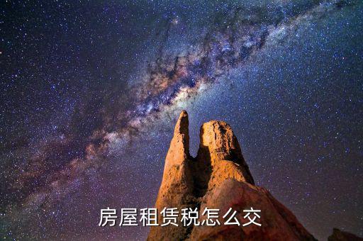 房屋租賃如何納稅，租房合同怎么交稅