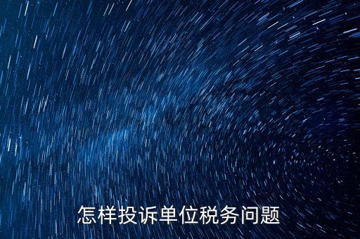 怎樣投訴單位稅務問題