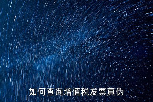 如何查增值稅票真假，怎么查稅票的真假