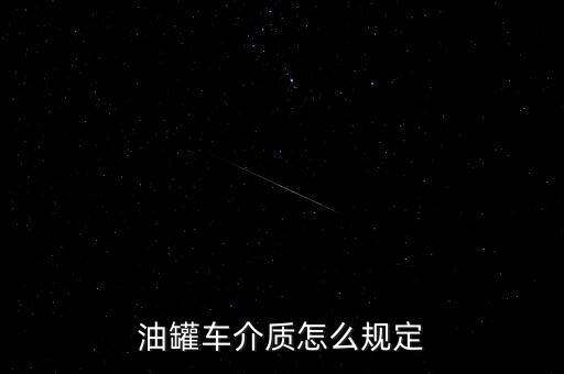 油罐車介質怎么規(guī)定