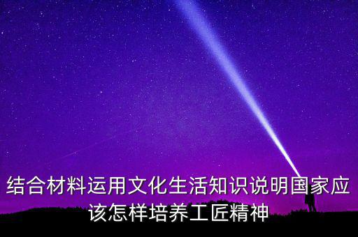 稅務(wù)部門如何具有工匠精神，如何在財務(wù)工作中發(fā)揮工匠精神向價值型員工進化學習紀要