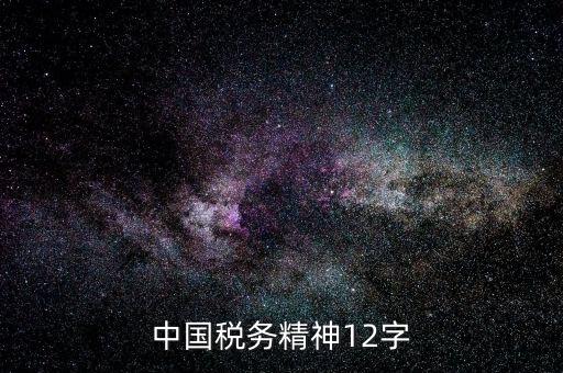 個(gè)人如何興稅強(qiáng)國(guó)，中國(guó)稅務(wù)精神是什么意思