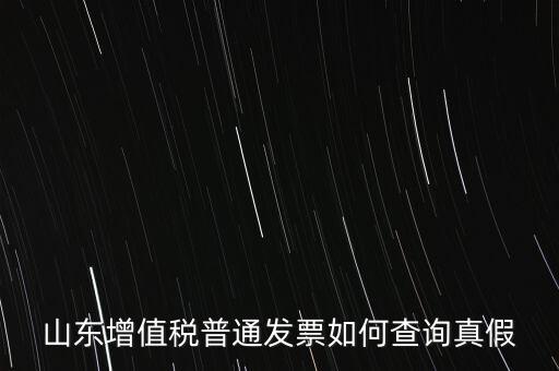 山東省卷發(fā)票 如何鑒別真?zhèn)?，山東增值稅普通發(fā)票如何查詢真假