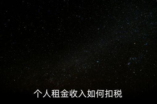 個(gè)人租賃所得如何納稅，個(gè)人出租房屋如何繳稅