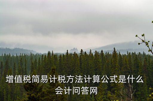 簡易計稅如何計提，簡易計稅發(fā)生的增值稅什么業(yè)務(wù)計提扣減